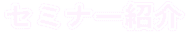 �Z�~�i�[�Љ�