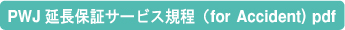 保証規程